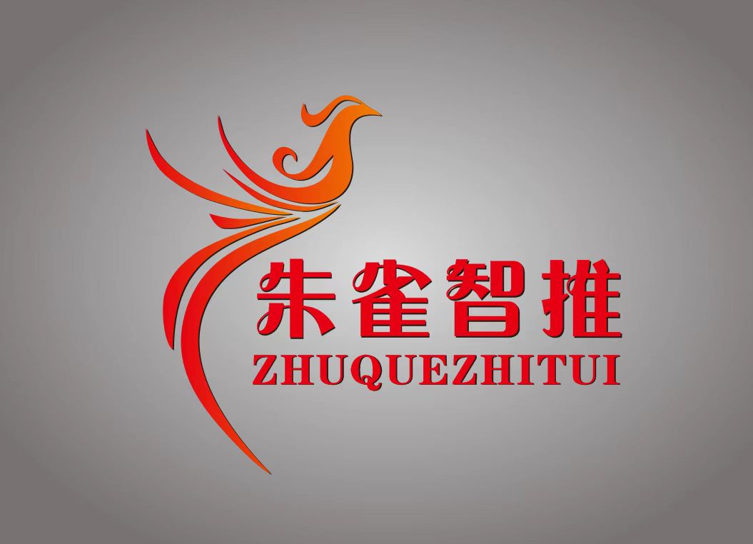 朱雀智推